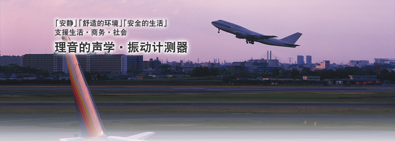 理音的聲學(xué)?振動計(jì)測器 安靜 舒適的環(huán)境 安全的生活支援生活?商務(wù)?社會